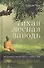 Тихая лесная заводь. Медитация прозрения от Аджана Чаа - 0