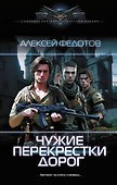 Чужие перекрестки дорог - 0