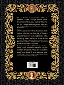 Русская история в жизнеописаниях ее главнейших деятелей (ISBN 978-5-17-064619-7  в суперобложке) - 1