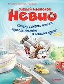 Умный мышонок Невио. Почему ракета летит, корабль плывёт, а машина едет? - 0