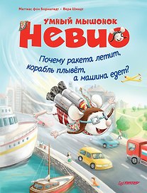 Умный мышонок Невио. Почему ракета летит, корабль плывёт, а машина едет?