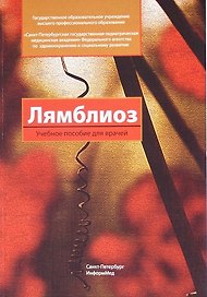 Лямблиоз : учебное пособие для врачей