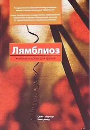 Лямблиоз : учебное пособие для врачей