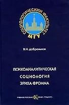 Психоаналитическая социология Эриха Фромма: Учебное пособие