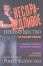 Несправедливое преимущество. 2 -е изд.