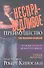 Несправедливое преимущество. 2 -е изд. - 0