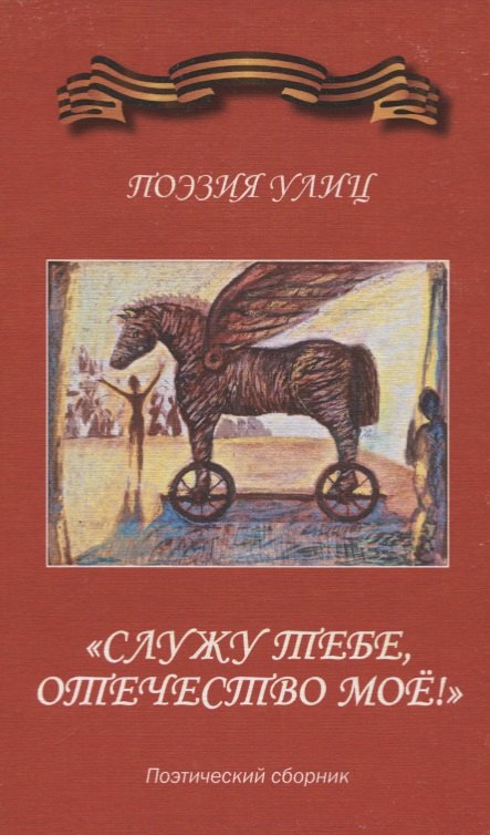 

"Служу тебе, отечество мое!" Поэзия улиц. Поэтический сборник