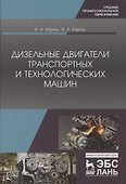 Дизельные двигатели транспортных и технологических машин. Учебное пособие для СПО - 0