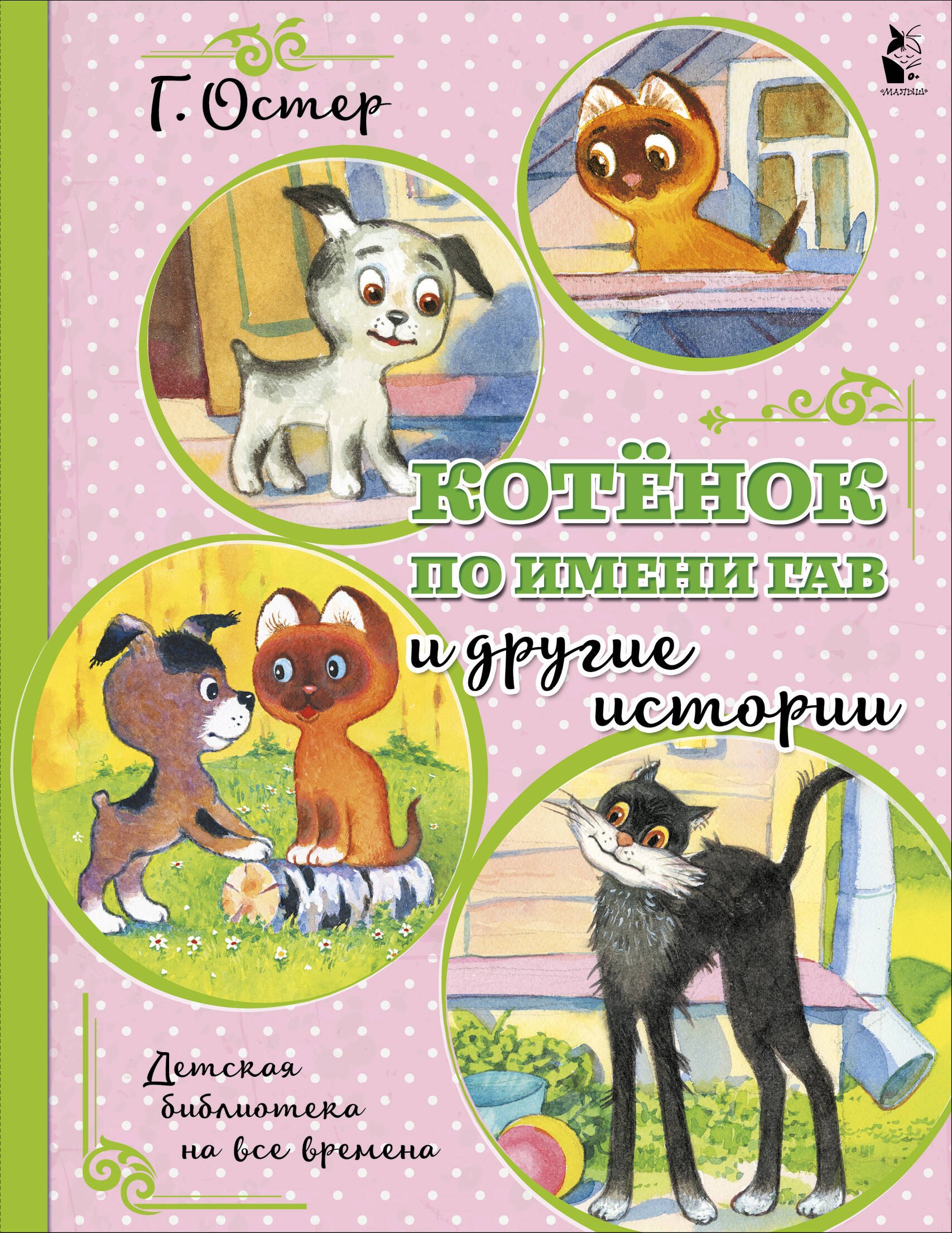 

Котенок по имени Гав и другие истории