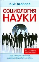 Социология науки