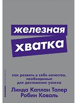 Железная хватка: Как развить в себе качества, необходимые для достижения успеха