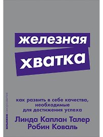 Железная хватка: Как развить в себе качества, необходимые для достижения успеха