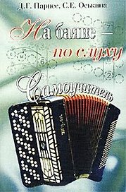 Самоучитель.На баяне-п/слу.н