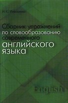 Сборник упражнений по словообразованию современного английского языка. Учебное пособие