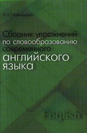 Сборник упражнений по словообразованию современного английского языка. Учебное пособие
