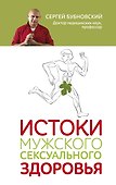Истоки мужского сексуального здоровья - 0