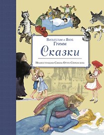 Сказки (ил. Свен Отто Сёренсен)
