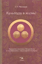 Культуру в жизнь!