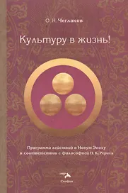 Культуру в жизнь!