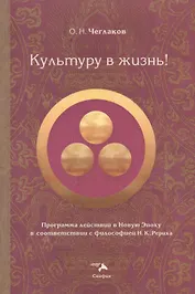 Культуру в жизнь!