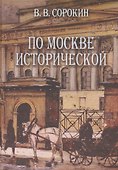 По Москве исторической (Сорокин) - 0