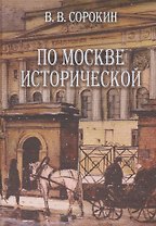 По Москве исторической (Сорокин)