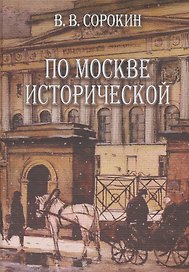 По Москве исторической (Сорокин)