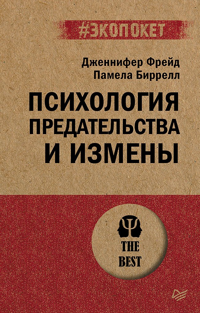 

Психология предательства и измены (#экопокет)