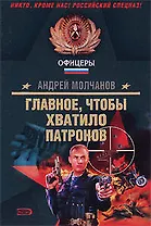 Главное чтобы хватило патронов