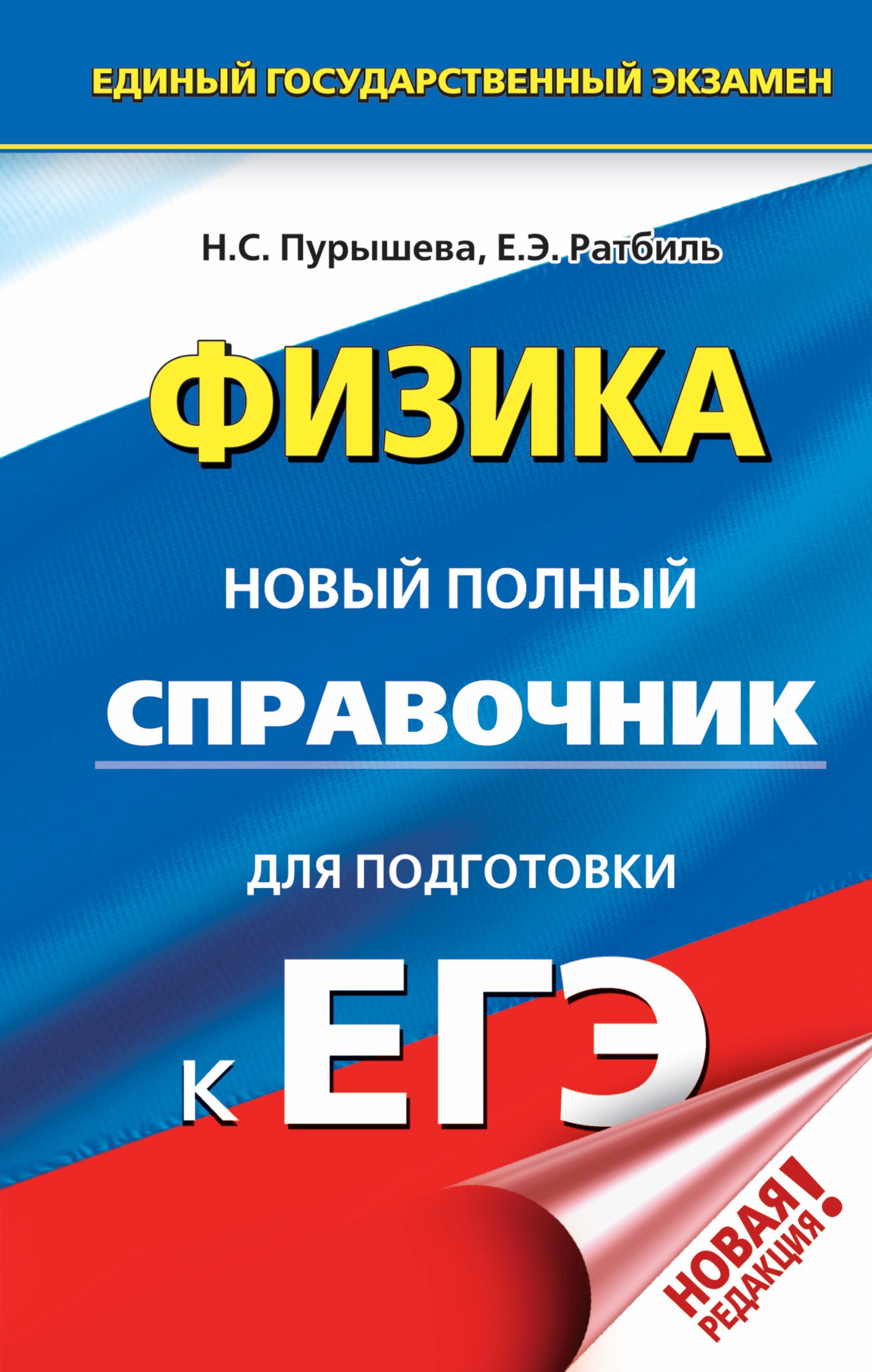 

ЕГЭ. Физика. Новый полный справочник для подготовки к ЕГЭ