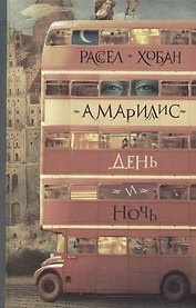 Амарилис. День, ночь