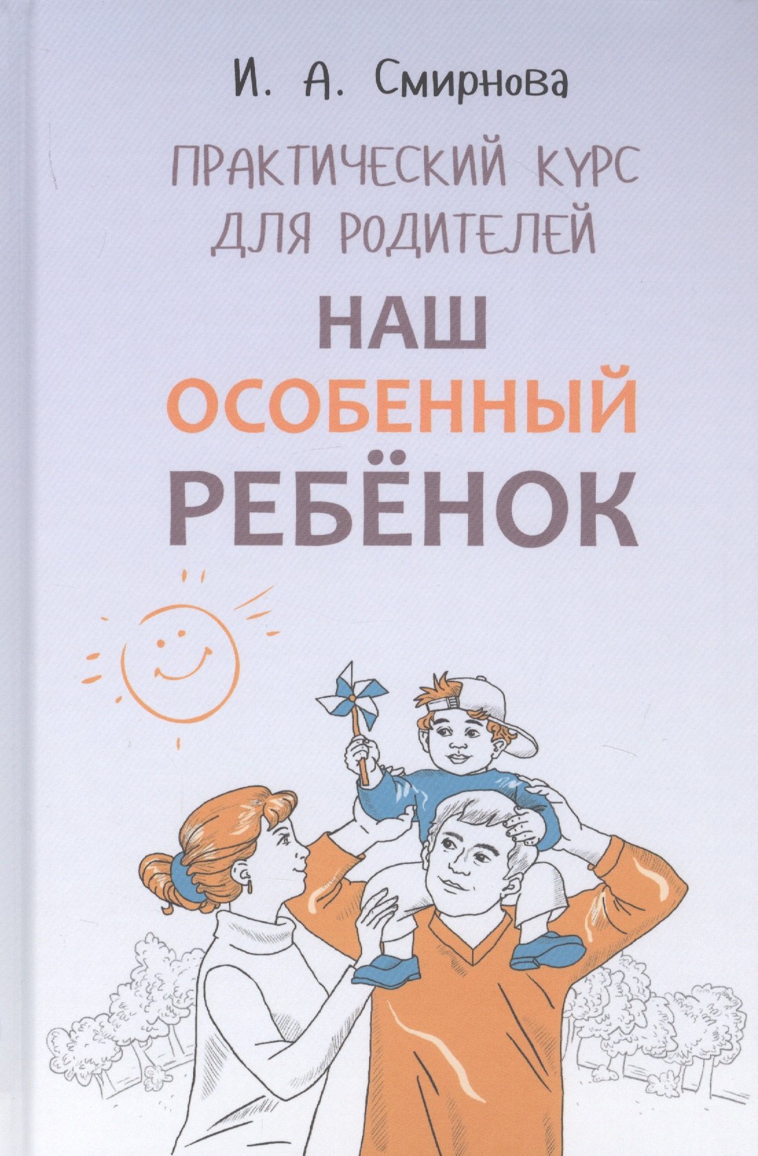 

Наш особенный ребенок. Практический курс для родителей
