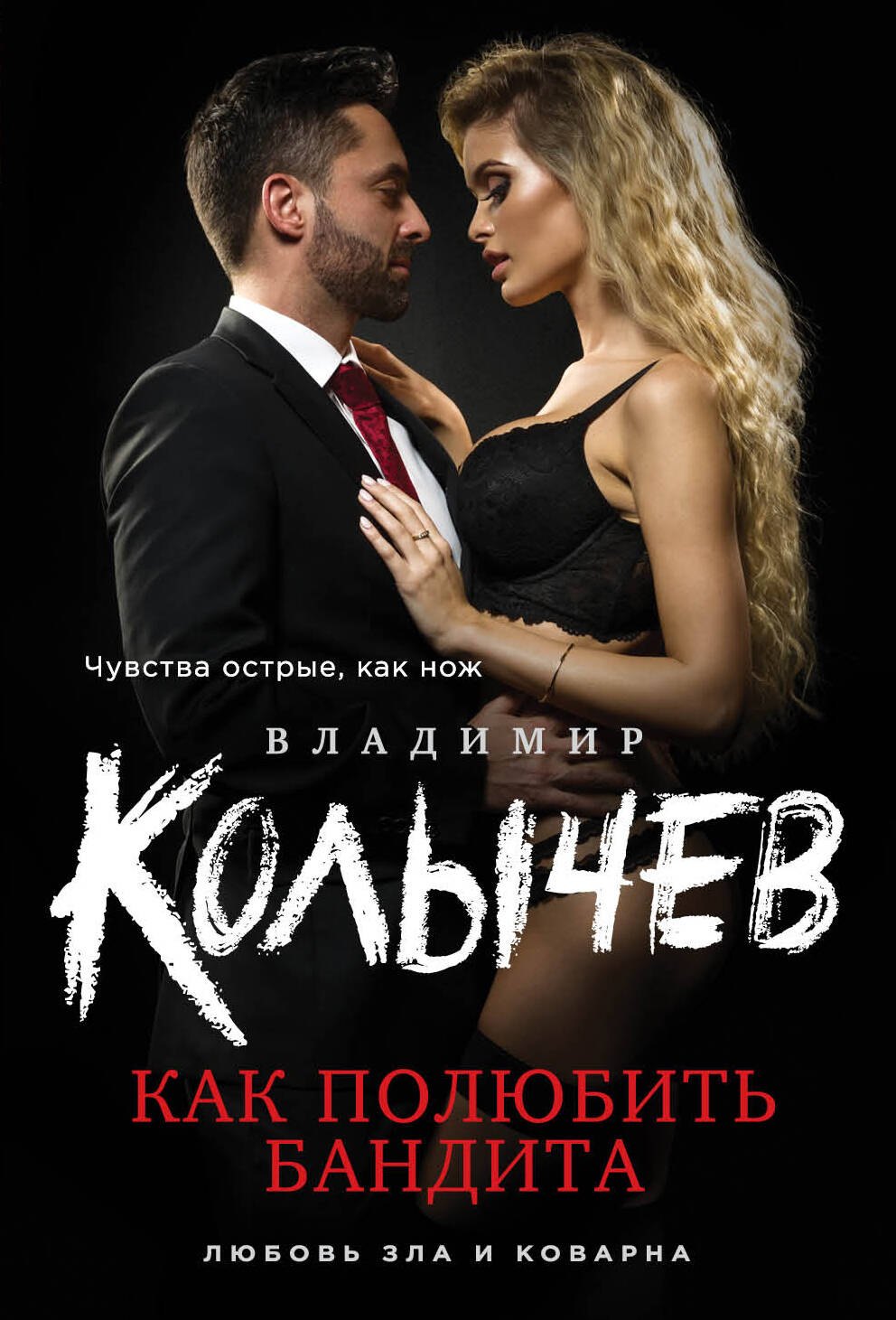 

Как полюбить бандита