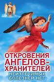 Откровения Ангелов-хранителей. Неизлечимых болезнией нет - 0