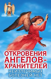 Откровения Ангелов-хранителей. Неизлечимых болезнией нет