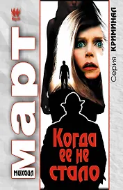 Когда ее не стало: роман