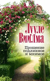 Прощение подлинное и мнимое