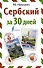Сербский за 30 дней - 0