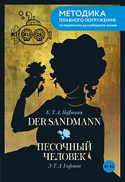 Der Sandmann = Песочный человек. В1+В2