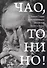 Чао, Тонино! Тонино Гуэрра в воспоминаниях российских коллег и друзей - 0