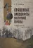 Священные ландшафты Восточной Европы. Мифологическое пространство - 0