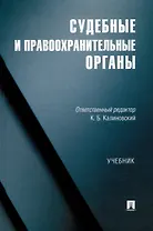 Судебные и правоохранительные органы. Учебник