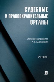 Судебные и правоохранительные органы. Учебник