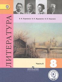 Литература. 8 класс. Учебник. В 6-ти частях. Часть 6. Учебник для детей с нарушением зрения