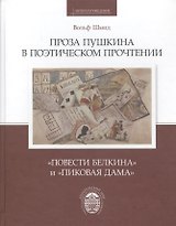 Проза Пушкина в поэтическом прочтении: Повести Белкина и Пиковая дама / пер.с нем. А.И.Жеребина,