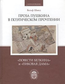 Проза Пушкина в поэтическом прочтении: Повести Белкина и Пиковая дама / пер.с нем. А.И.Жеребина,