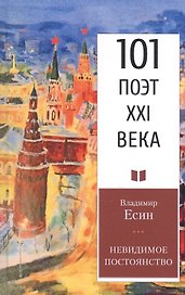 Невидимое постоянство: Стихотворения