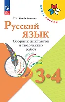 Русский язык. 3-4 классы. Сборник диктантов и творческих работ