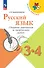 Русский язык. 3-4 классы. Сборник диктантов и творческих работ - 0