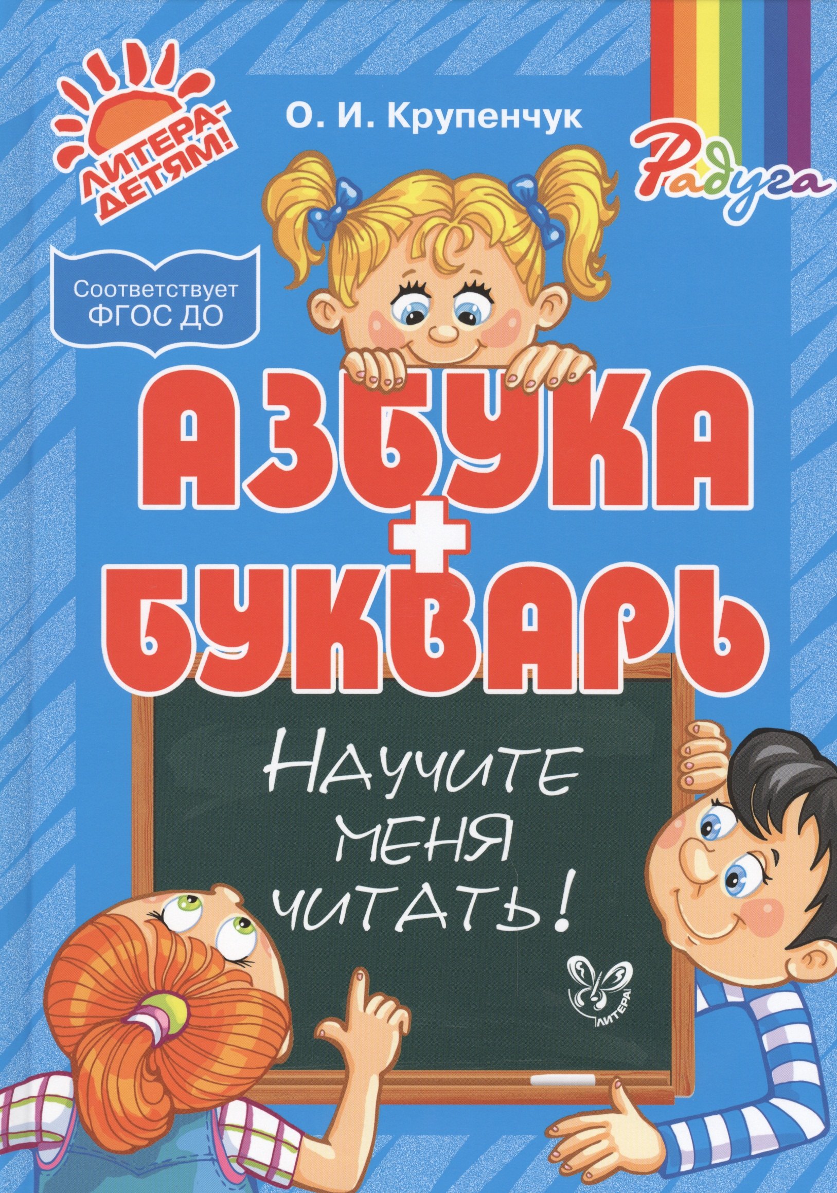 

Азбука и букварь. Научите меня читать!